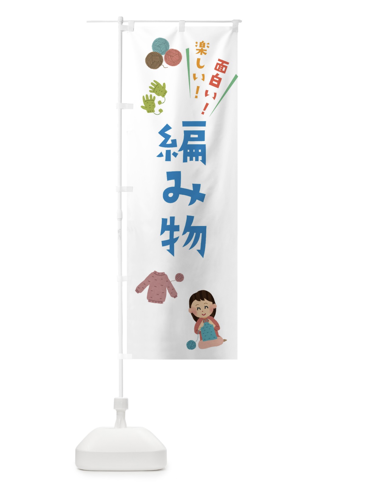のぼり 編み物・手芸・イラスト のぼり旗 3Y0S(デザイン【B】)