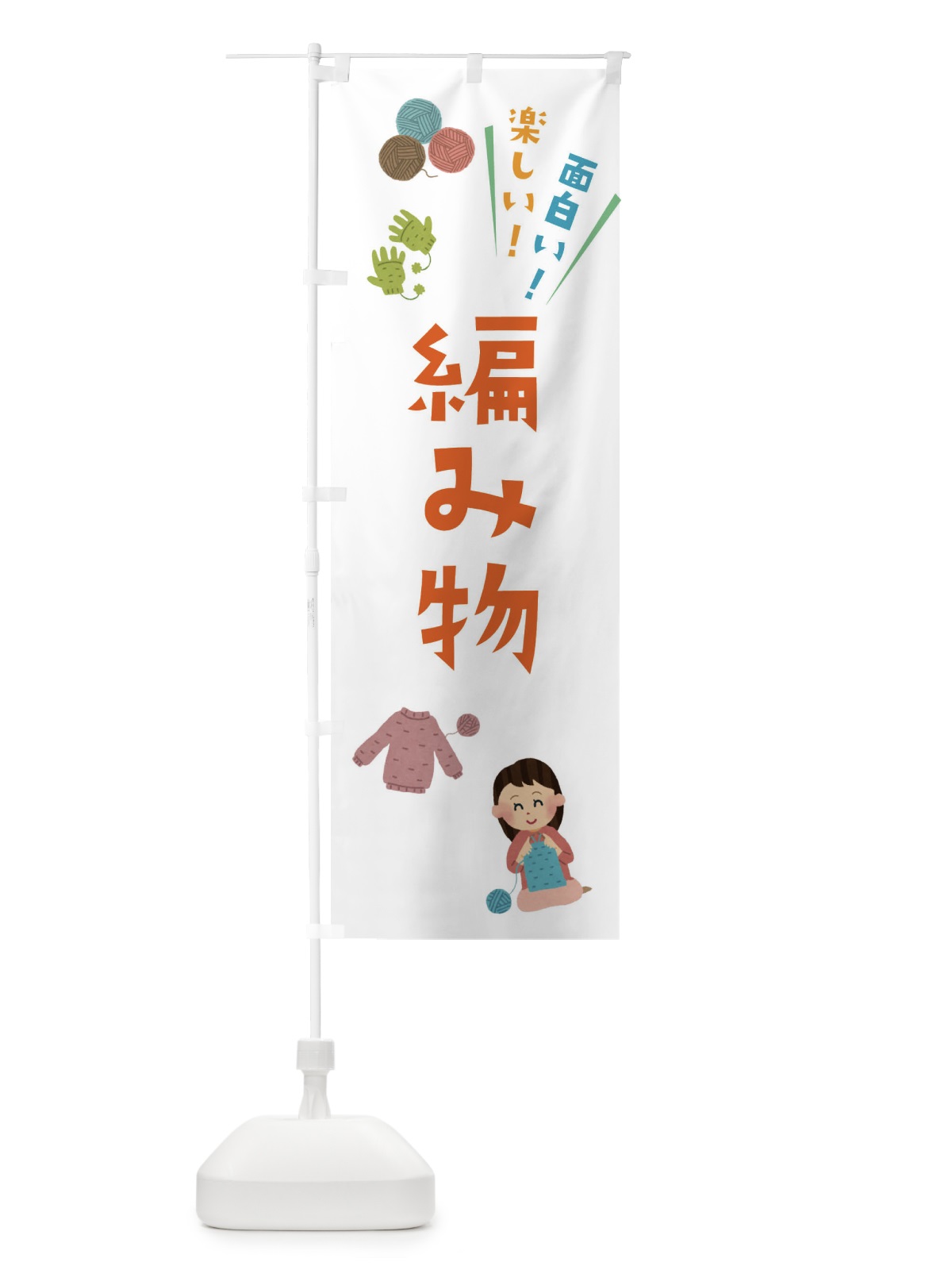 のぼり 編み物・手芸・イラスト のぼり旗 3Y0S(デザイン【C】)