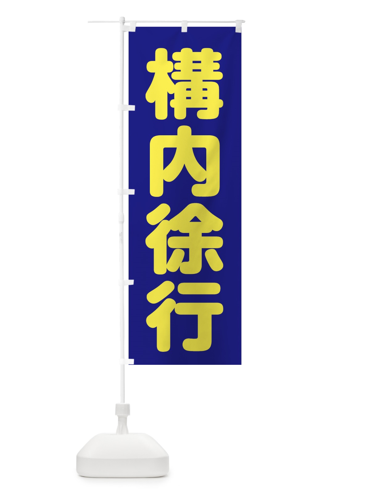 のぼり 構内徐行 のぼり旗 3Y0X(デザイン【A】)