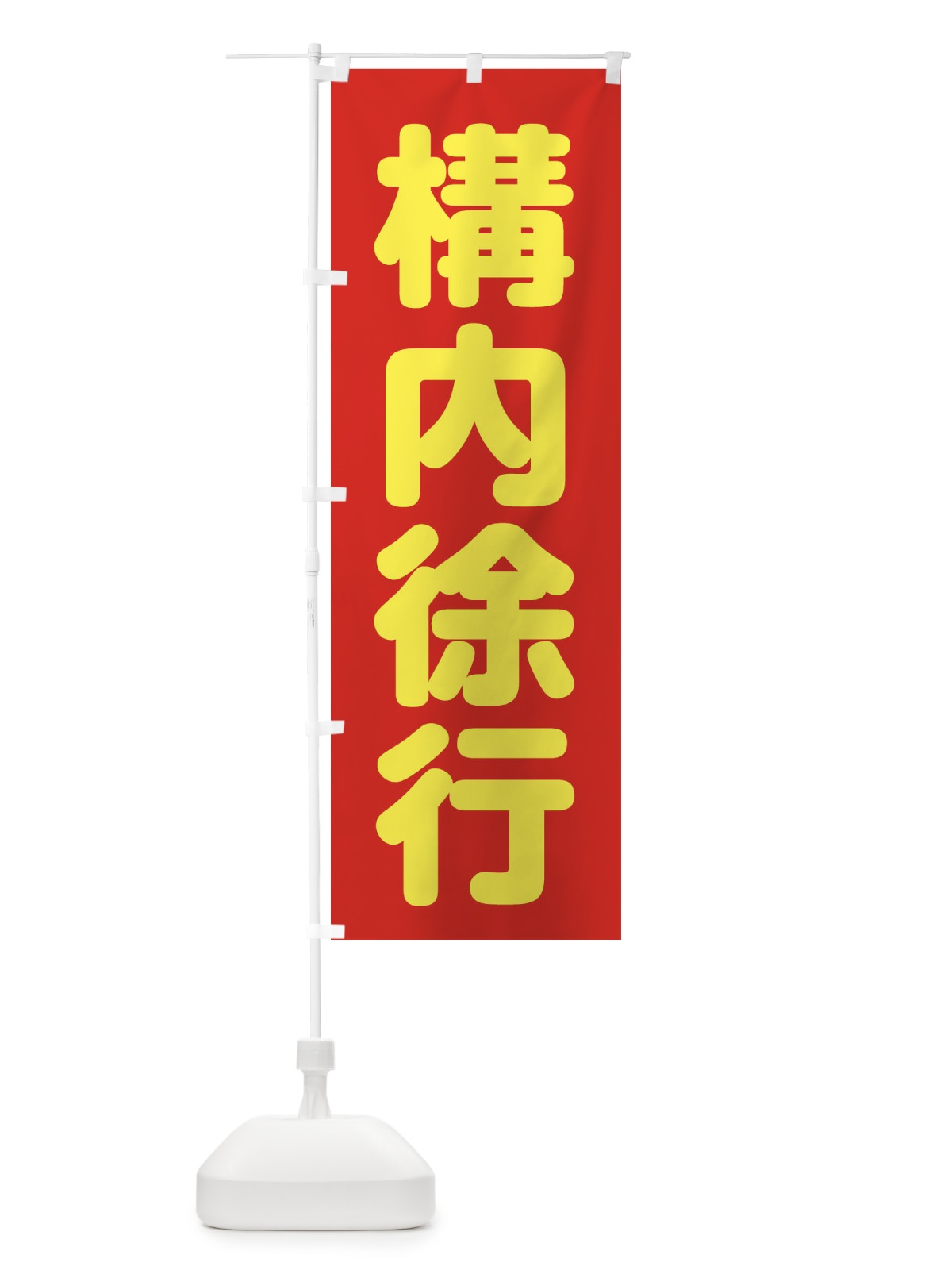 のぼり 構内徐行 のぼり旗 3Y0X(デザイン【B】)