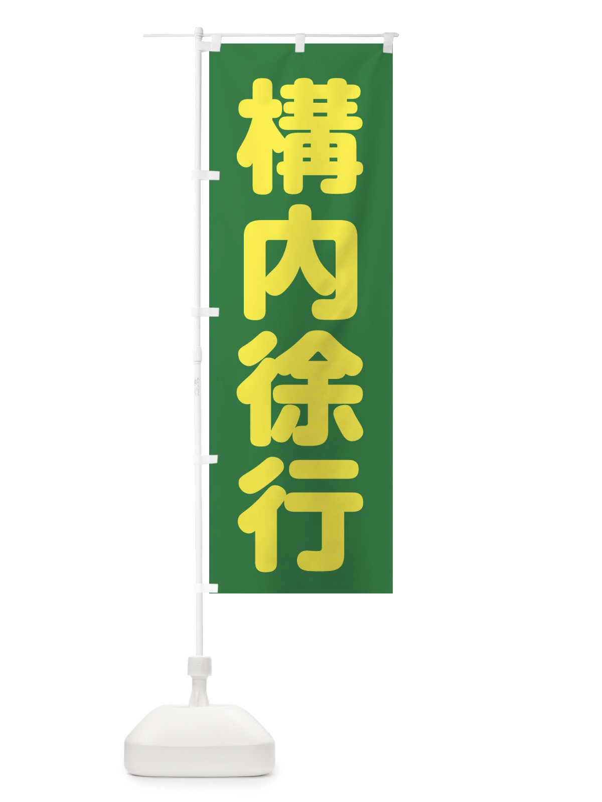 のぼり 構内徐行 のぼり旗 3Y0X(デザイン【C】)