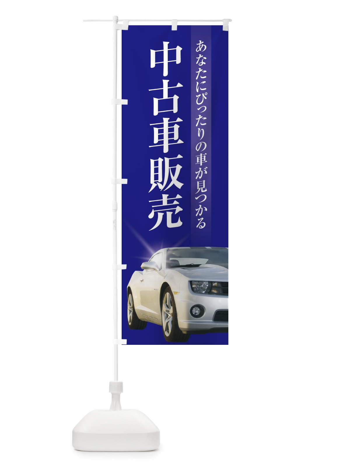 のぼり 中古車販売 のぼり旗 3Y11(デザイン【B】)