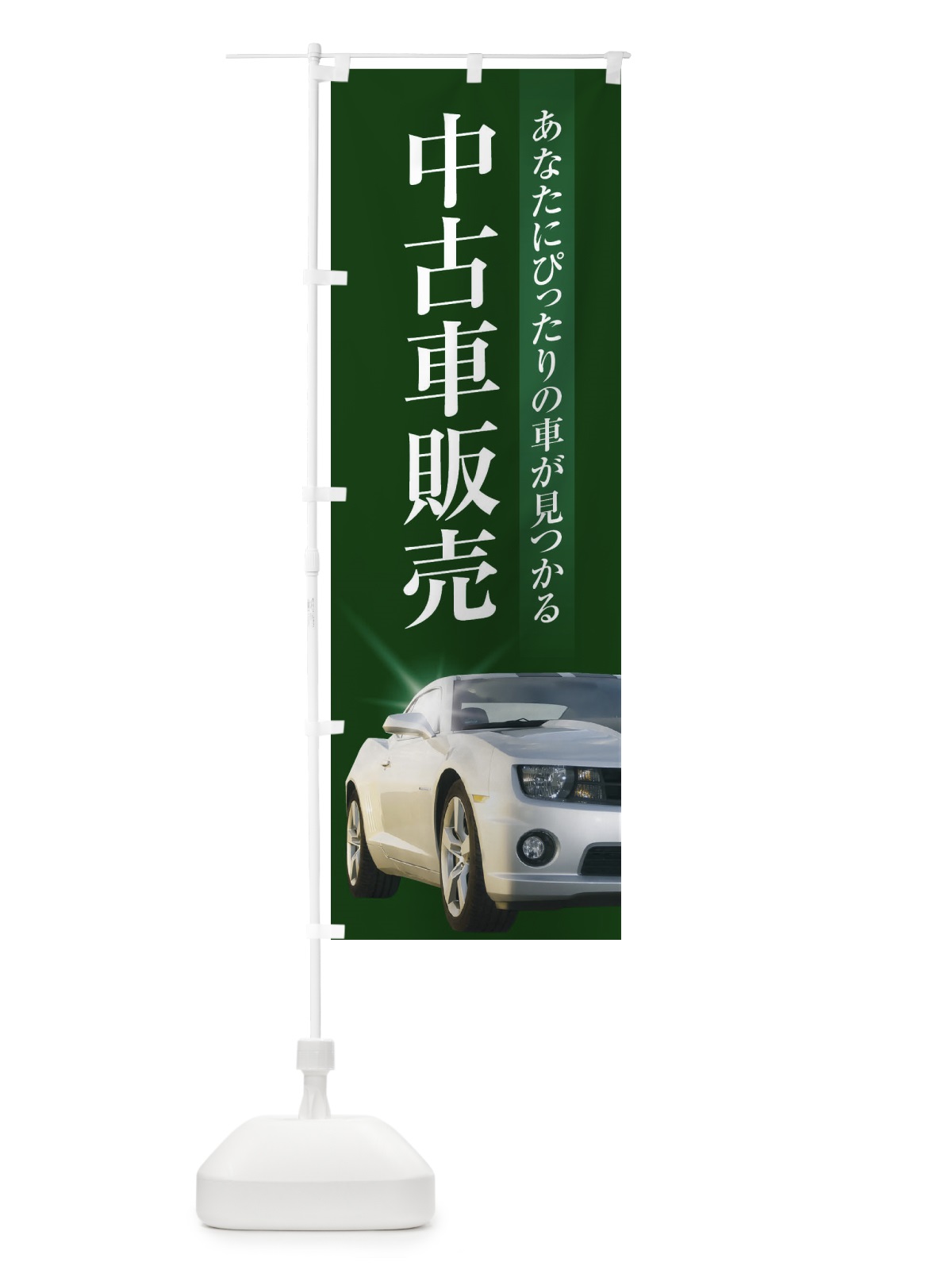 のぼり 中古車販売 のぼり旗 3Y11(デザイン【C】)