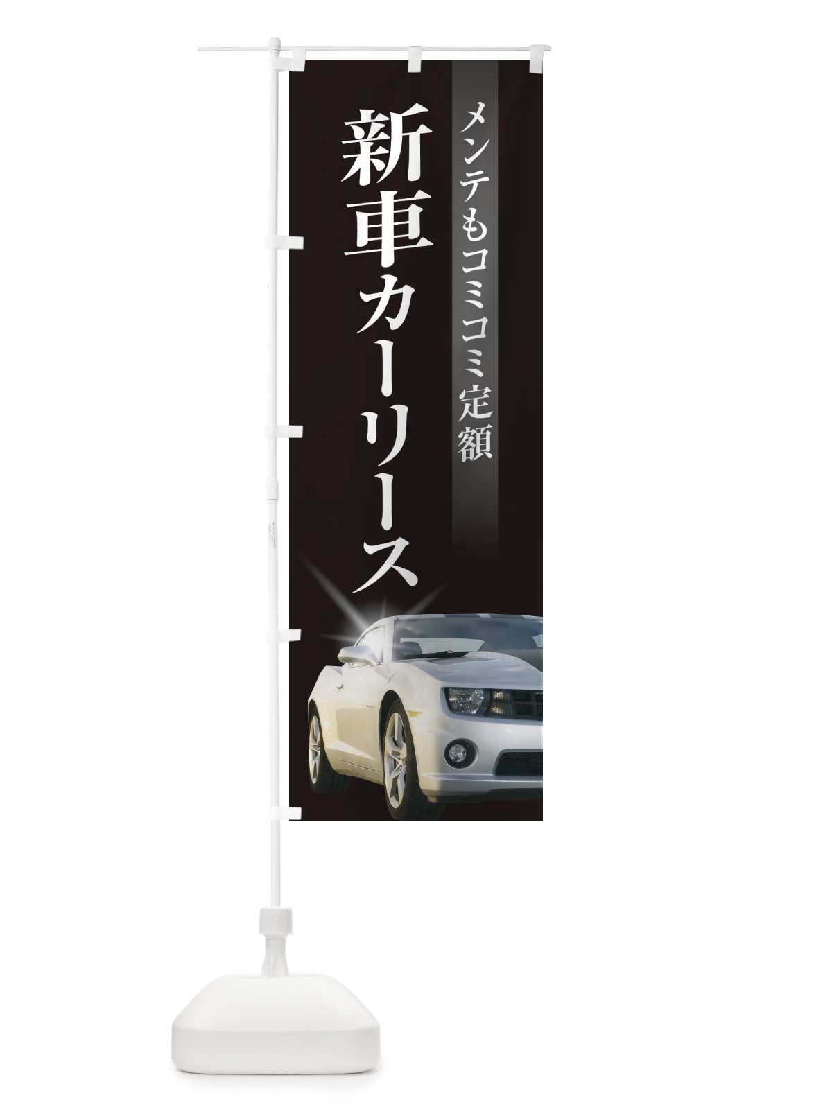 のぼり 新車カーリース のぼり旗 3Y13(デザイン【A】)