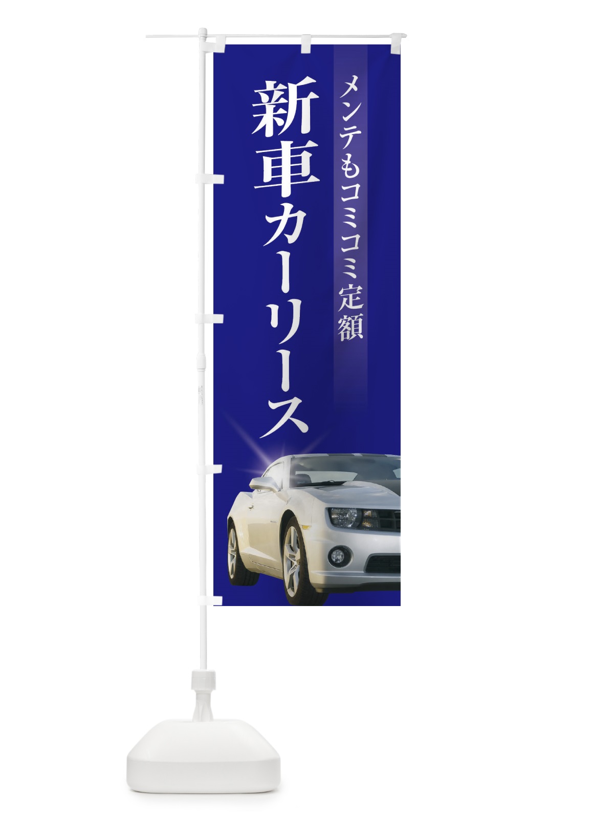のぼり 新車カーリース のぼり旗 3Y13(デザイン【B】)