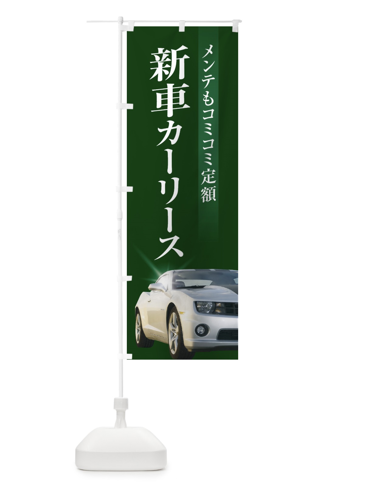 のぼり 新車カーリース のぼり旗 3Y13(デザイン【C】)