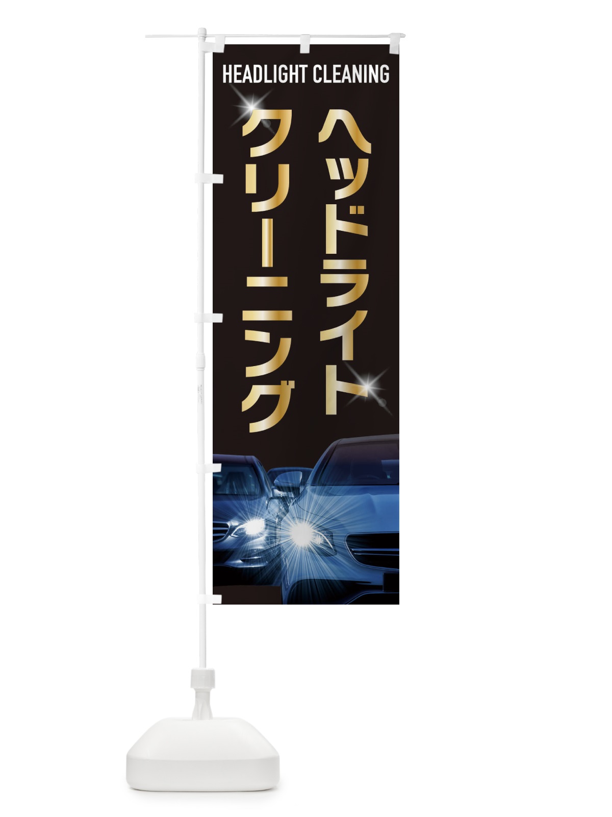 のぼり ヘッドライトクリーニング のぼり旗 3Y14(デザイン【A】)