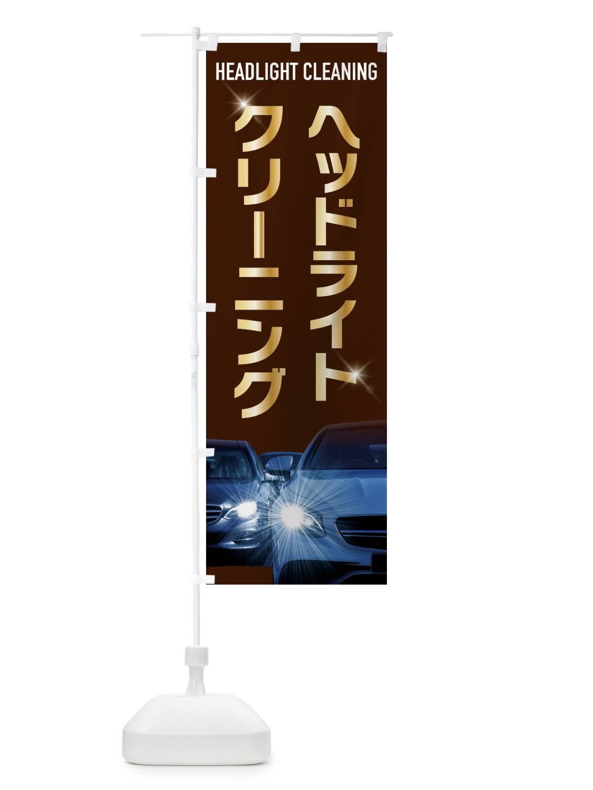 のぼり ヘッドライトクリーニング のぼり旗 3Y14(デザイン【C】)