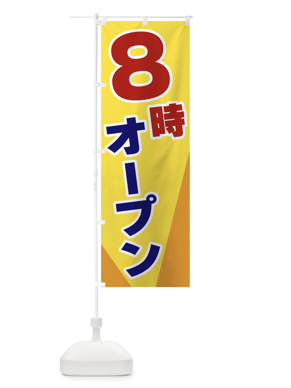 のぼり 8時オープン のぼり旗 3Y19(デザイン【A】)