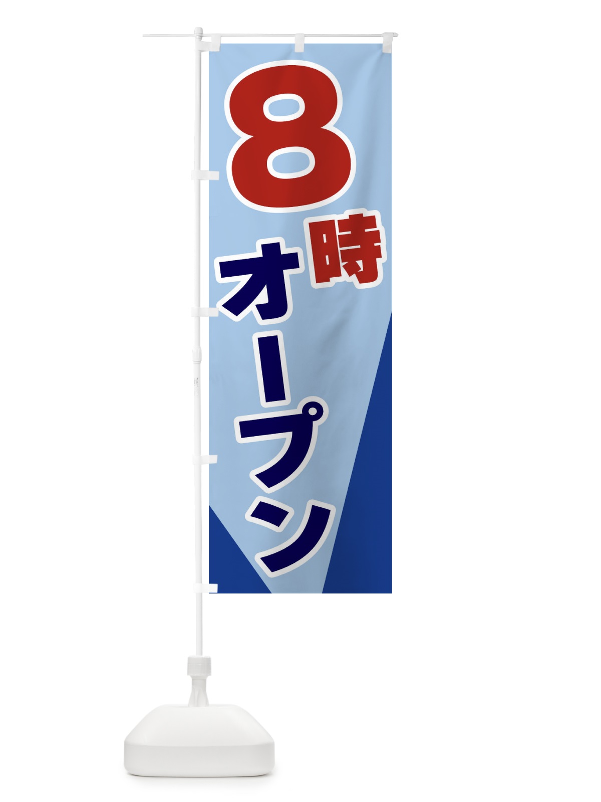 のぼり 8時オープン のぼり旗 3Y19(デザイン【B】)