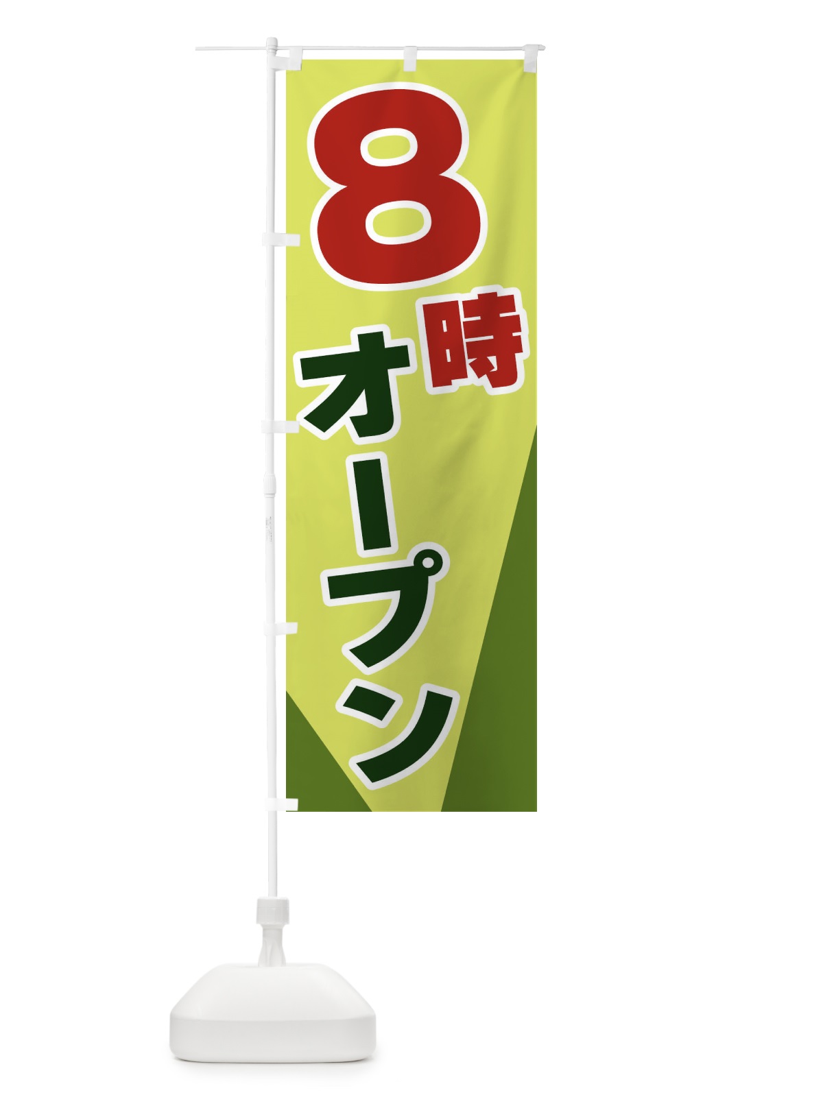 のぼり 8時オープン のぼり旗 3Y19(デザイン【C】)