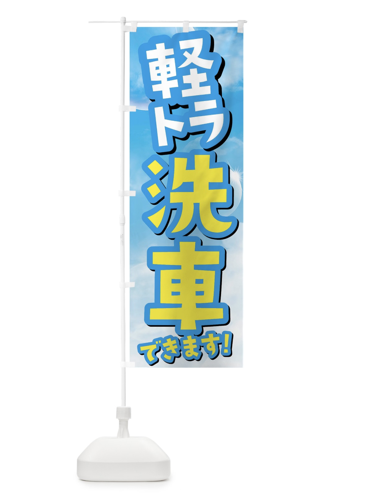 のぼり 軽トラ洗車できます のぼり旗 3Y1A(デザイン【A】)