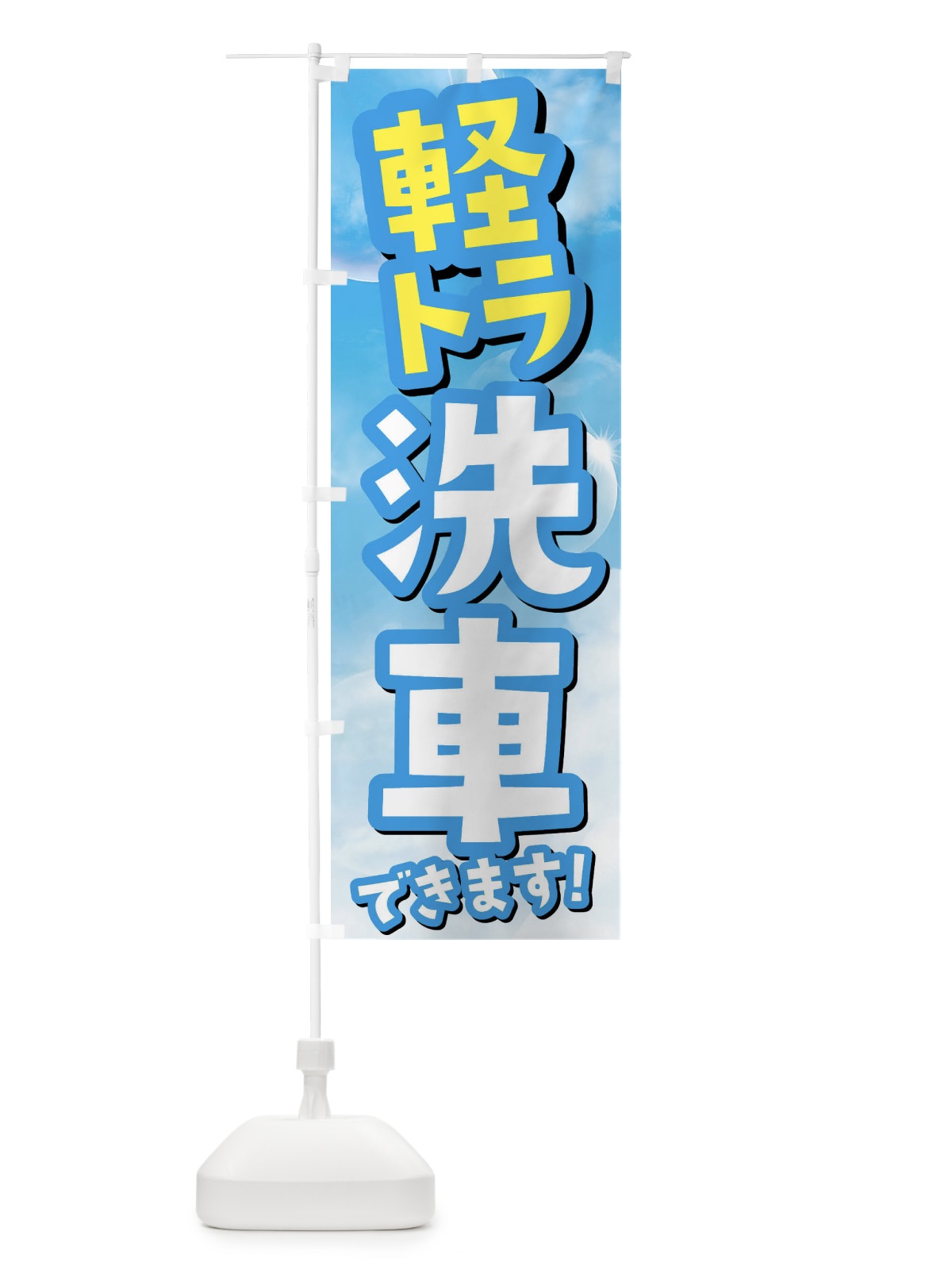 のぼり 軽トラ洗車できます のぼり旗 3Y1A(デザイン【B】)