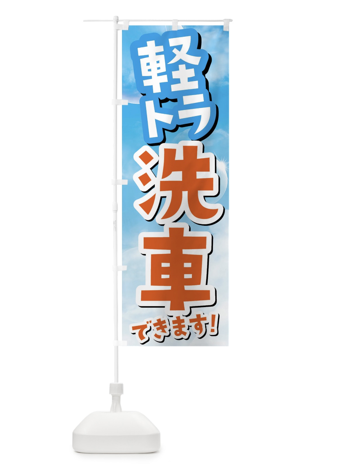 のぼり 軽トラ洗車できます のぼり旗 3Y1A(デザイン【C】)