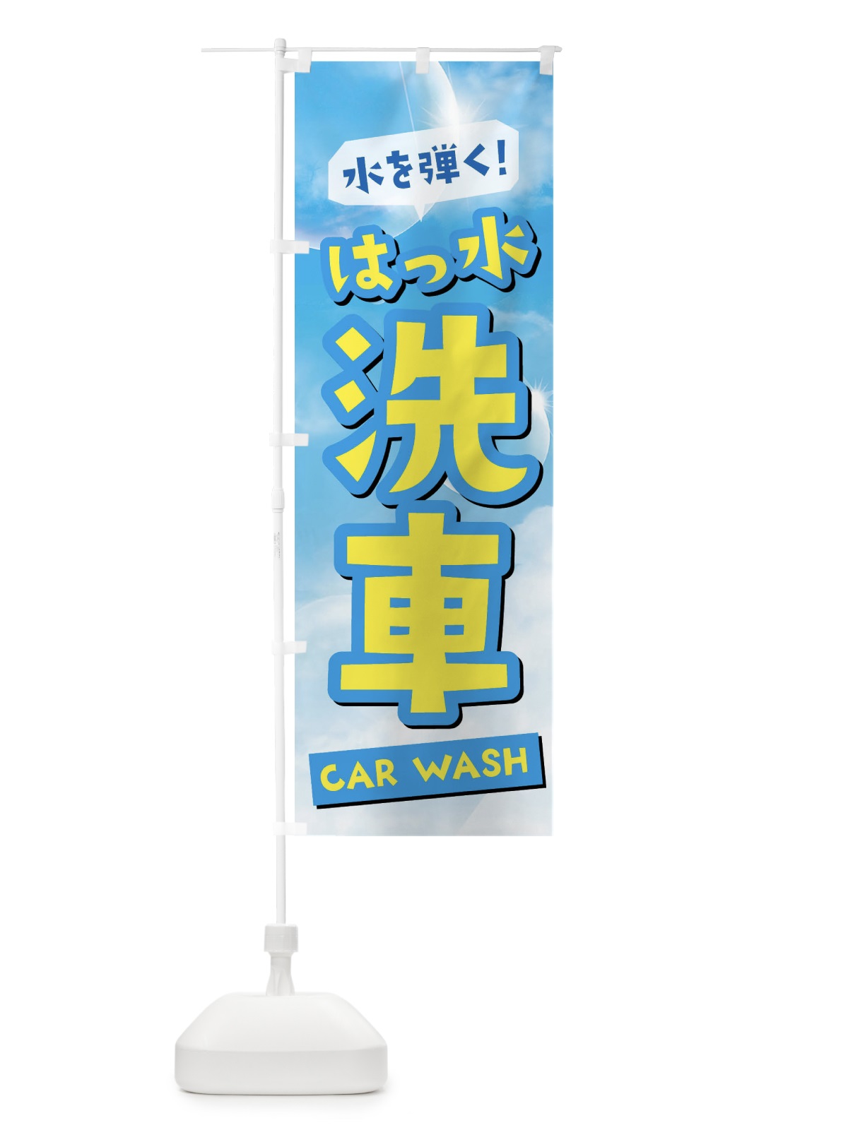 のぼり 撥水洗車 のぼり旗 3Y1E(デザイン【A】)