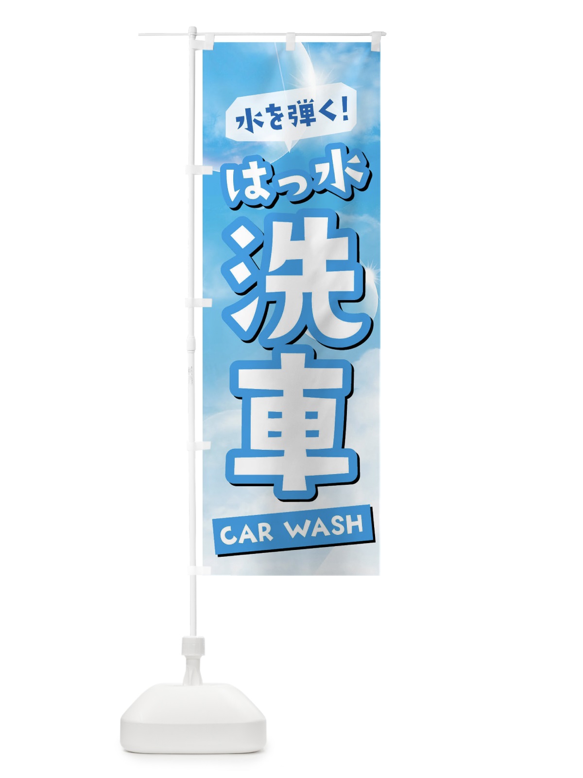 のぼり 撥水洗車 のぼり旗 3Y1E(デザイン【B】)