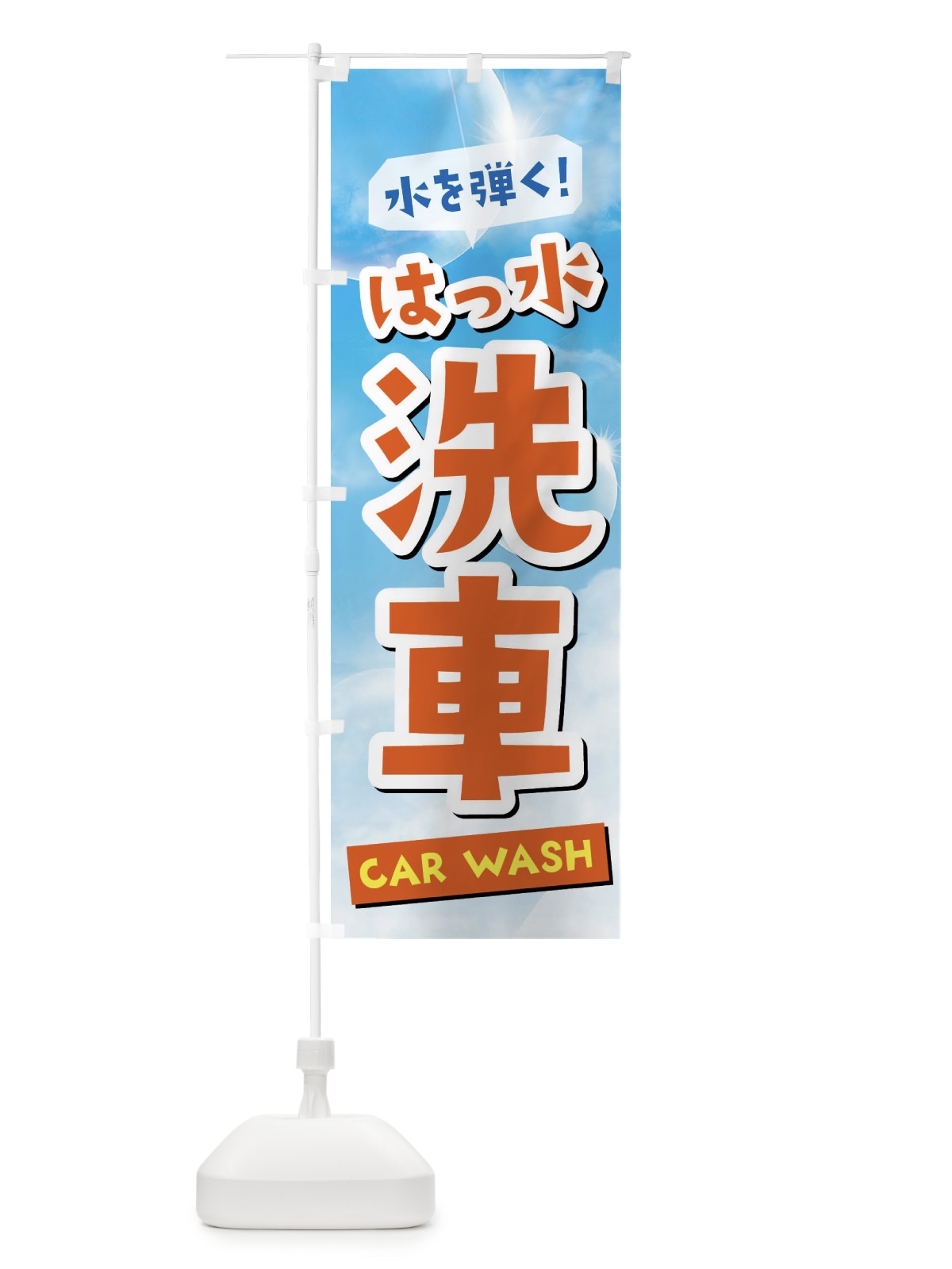 のぼり 撥水洗車 のぼり旗 3Y1E(デザイン【C】)