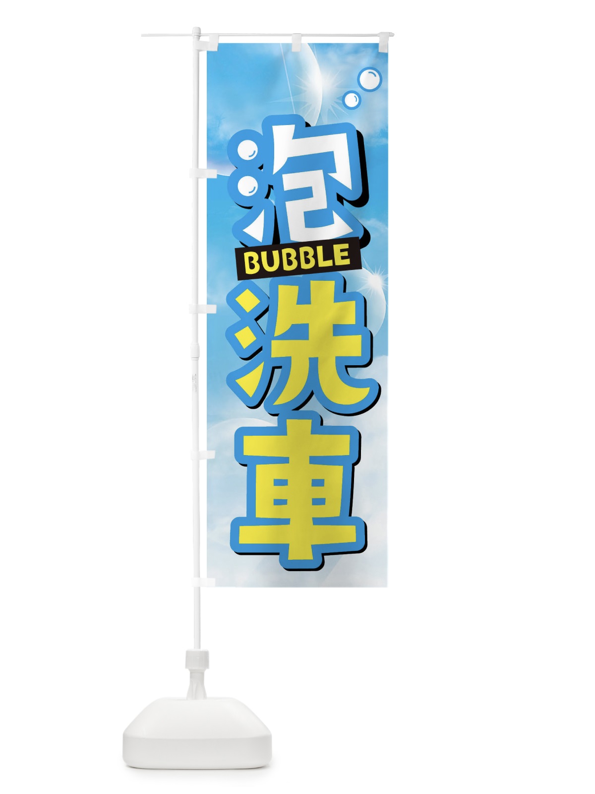 のぼり 泡洗車 のぼり旗 3Y1G(デザイン【A】)