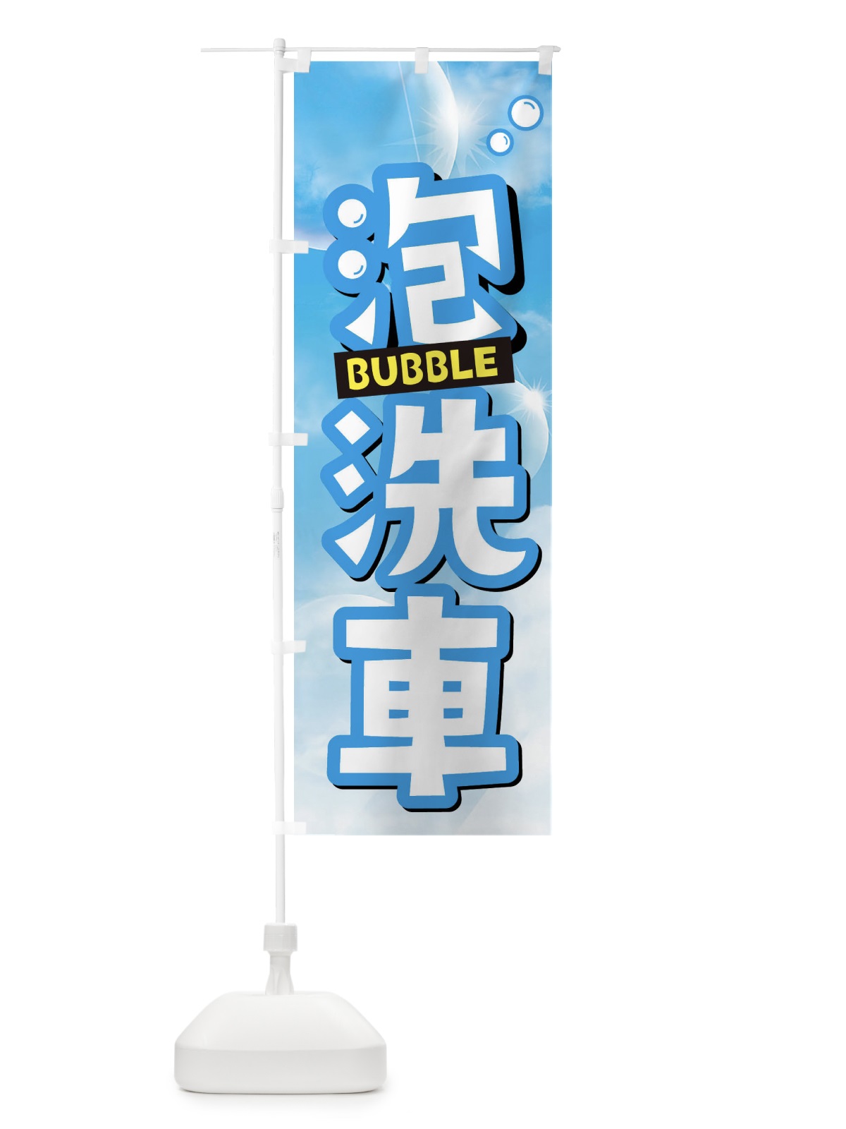 のぼり 泡洗車 のぼり旗 3Y1G(デザイン【B】)