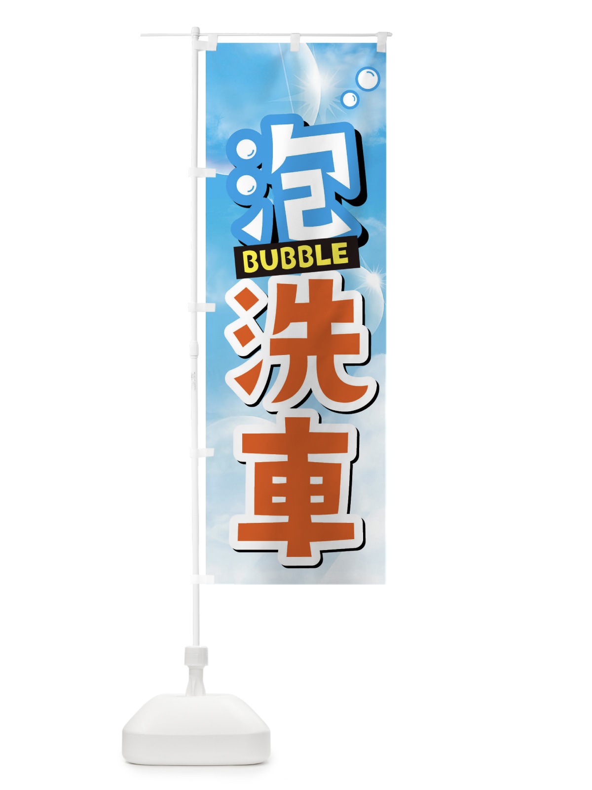 のぼり 泡洗車 のぼり旗 3Y1G(デザイン【C】)