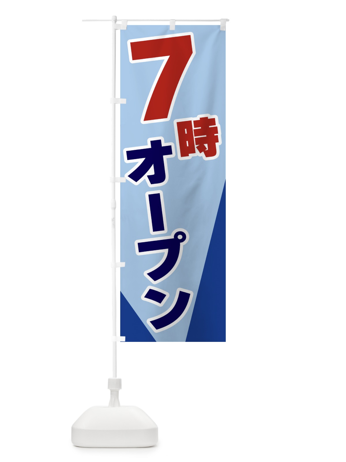 のぼり 7時オープン のぼり旗 3Y1L(デザイン【B】)