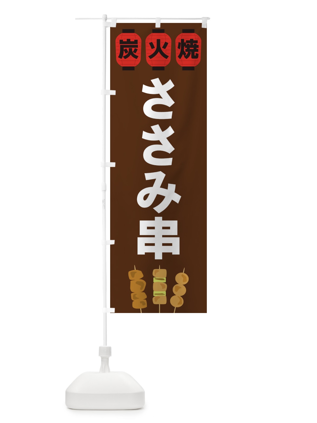 のぼり ささみ串 のぼり旗 3Y1S(デザイン【A】)