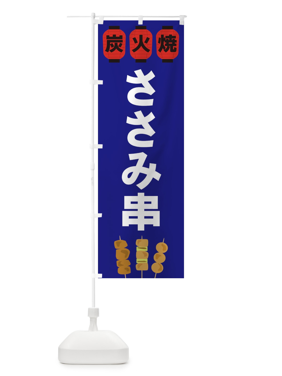 のぼり ささみ串 のぼり旗 3Y1S(デザイン【B】)
