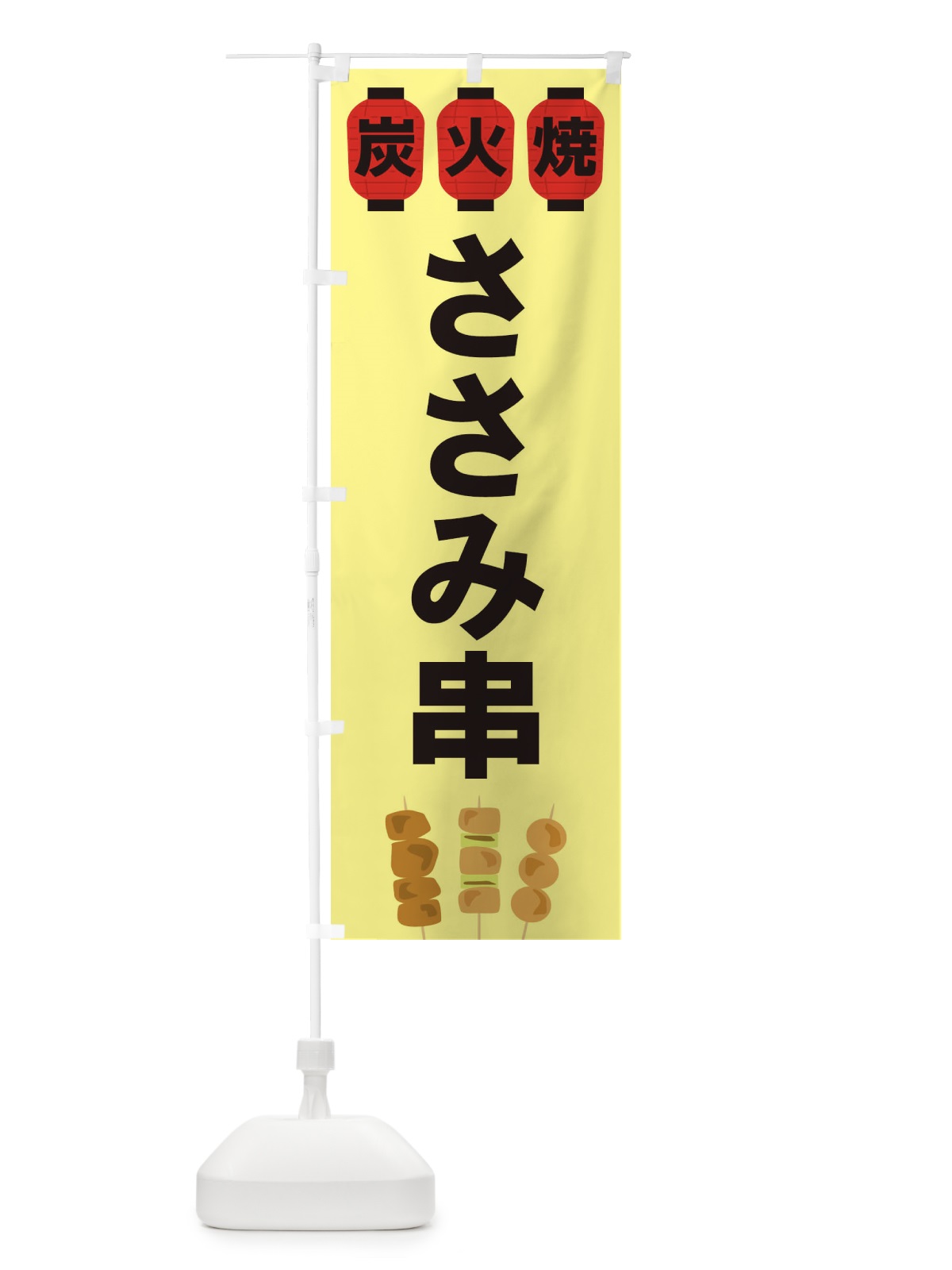 のぼり ささみ串 のぼり旗 3Y1S(デザイン【C】)