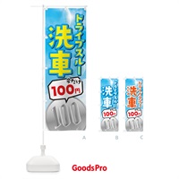 のぼり 今だけ100円ドライブスルー洗車 のぼり旗 3Y1T