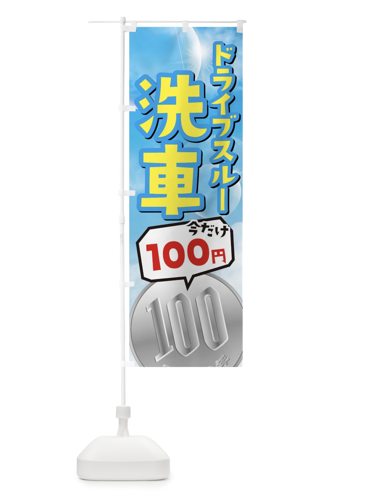 のぼり 今だけ100円ドライブスルー洗車 のぼり旗 3Y1T(デザイン【A】)