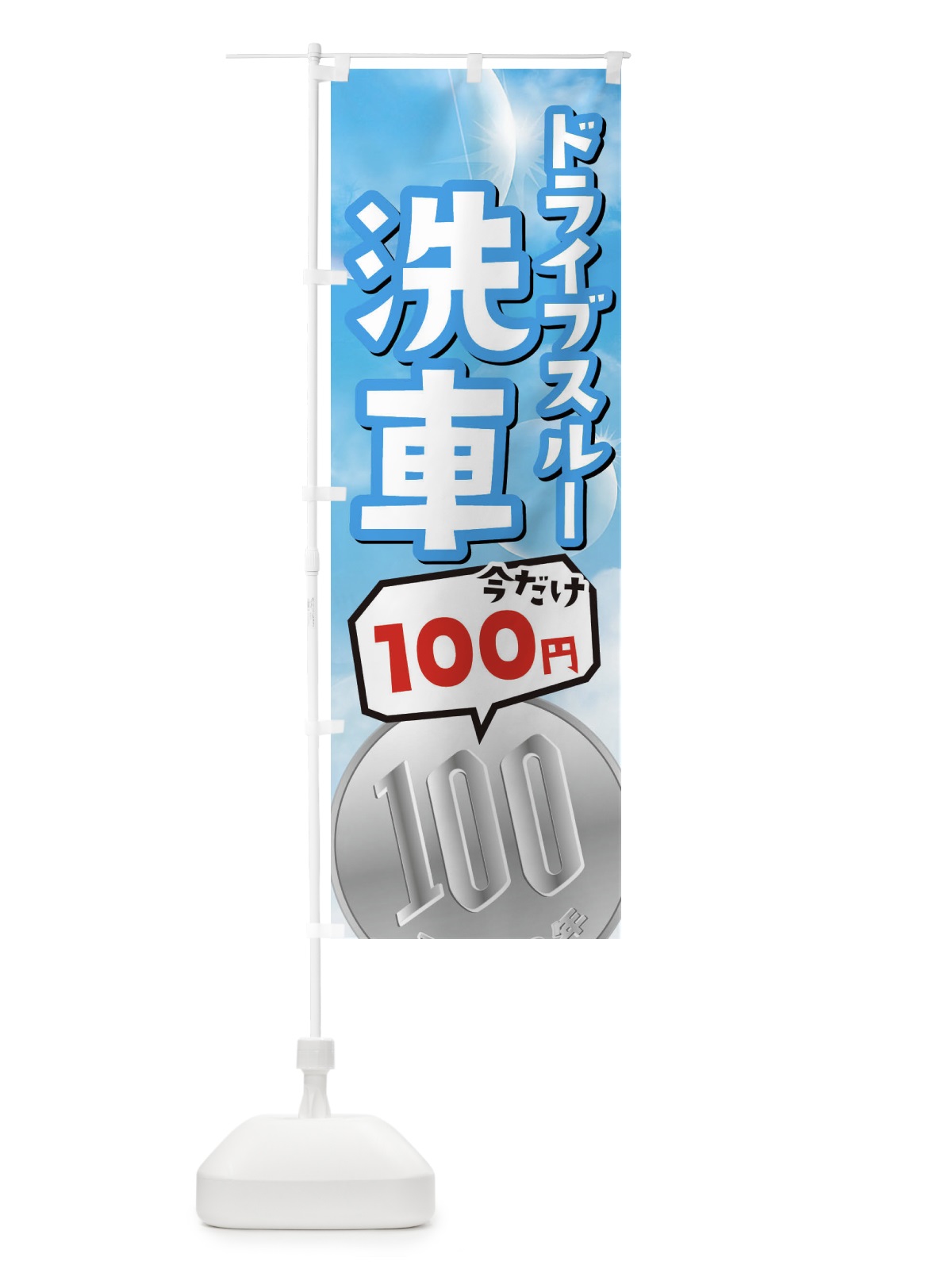 のぼり 今だけ100円ドライブスルー洗車 のぼり旗 3Y1T(デザイン【B】)