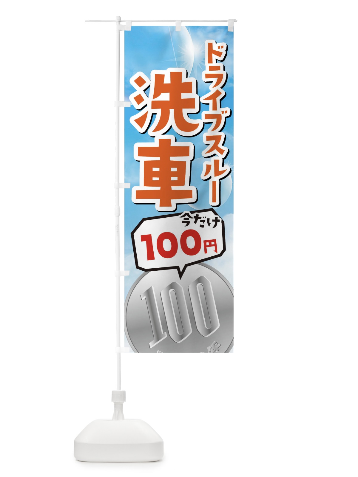 のぼり 今だけ100円ドライブスルー洗車 のぼり旗 3Y1T(デザイン【C】)