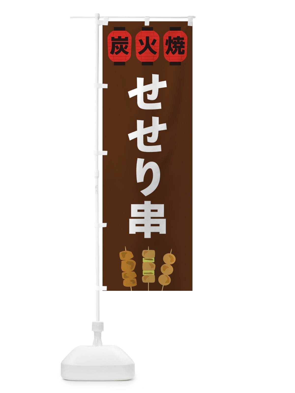 のぼり せせり串 のぼり旗 3Y1U(デザイン【A】)