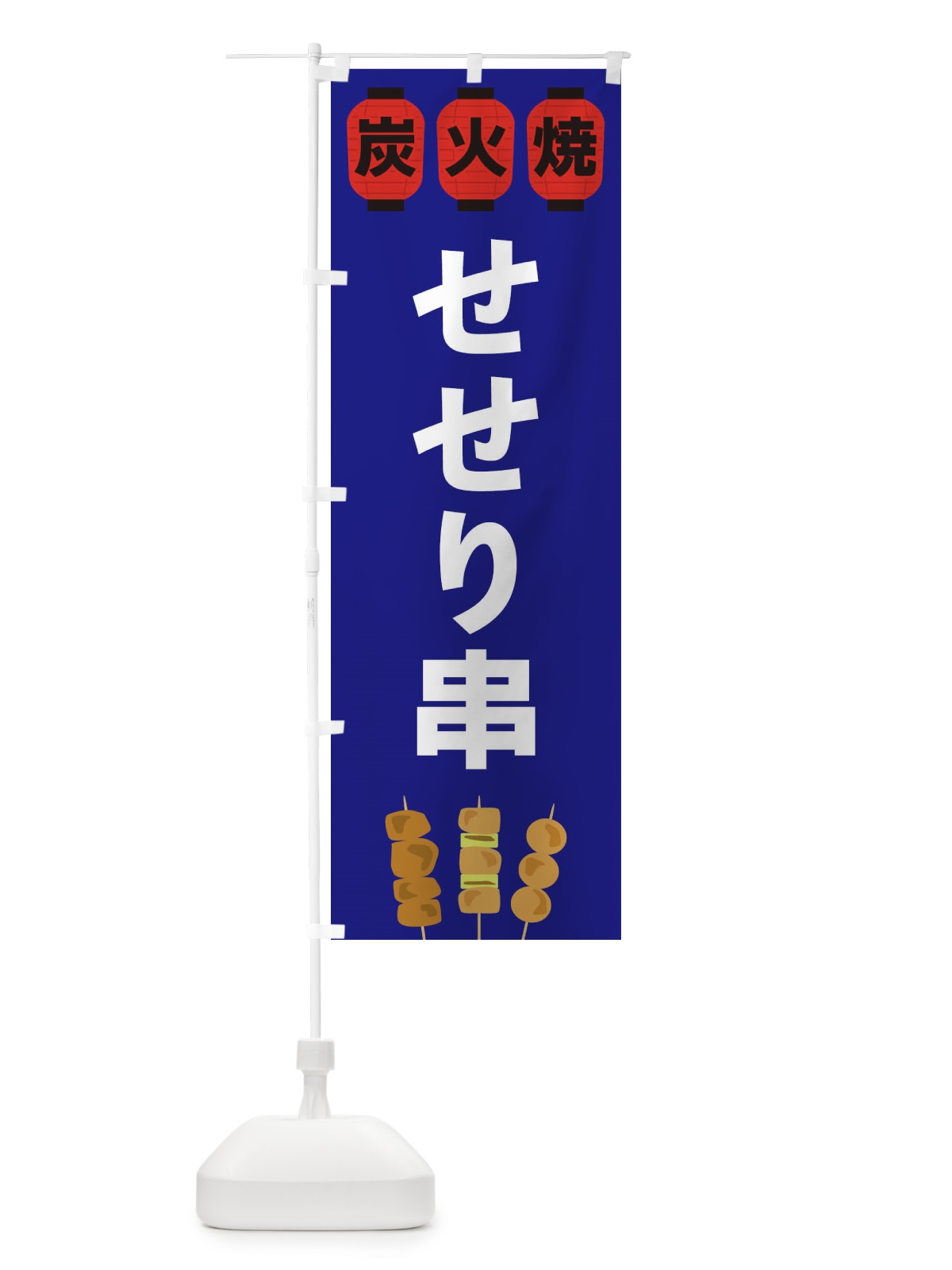 のぼり せせり串 のぼり旗 3Y1U(デザイン【B】)