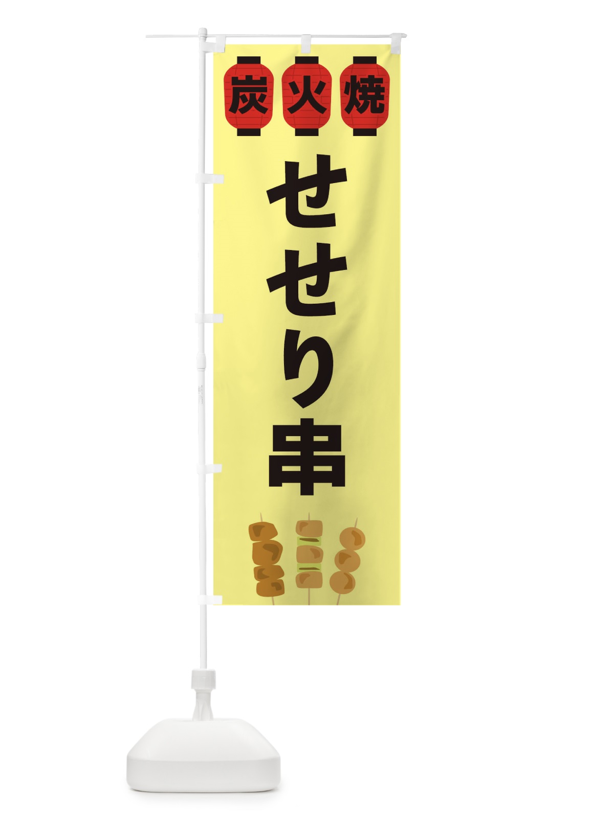 のぼり せせり串 のぼり旗 3Y1U(デザイン【C】)