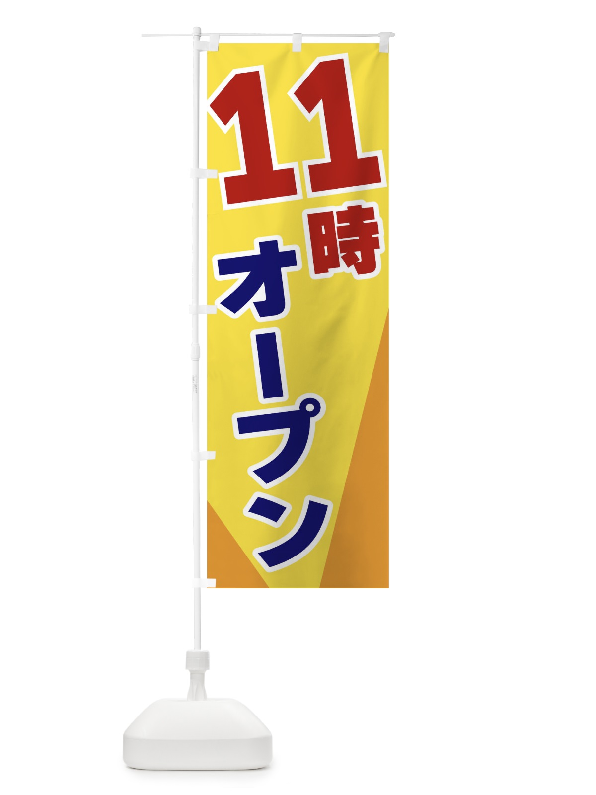 のぼり 11時オープン のぼり旗 3Y1W(デザイン【A】)