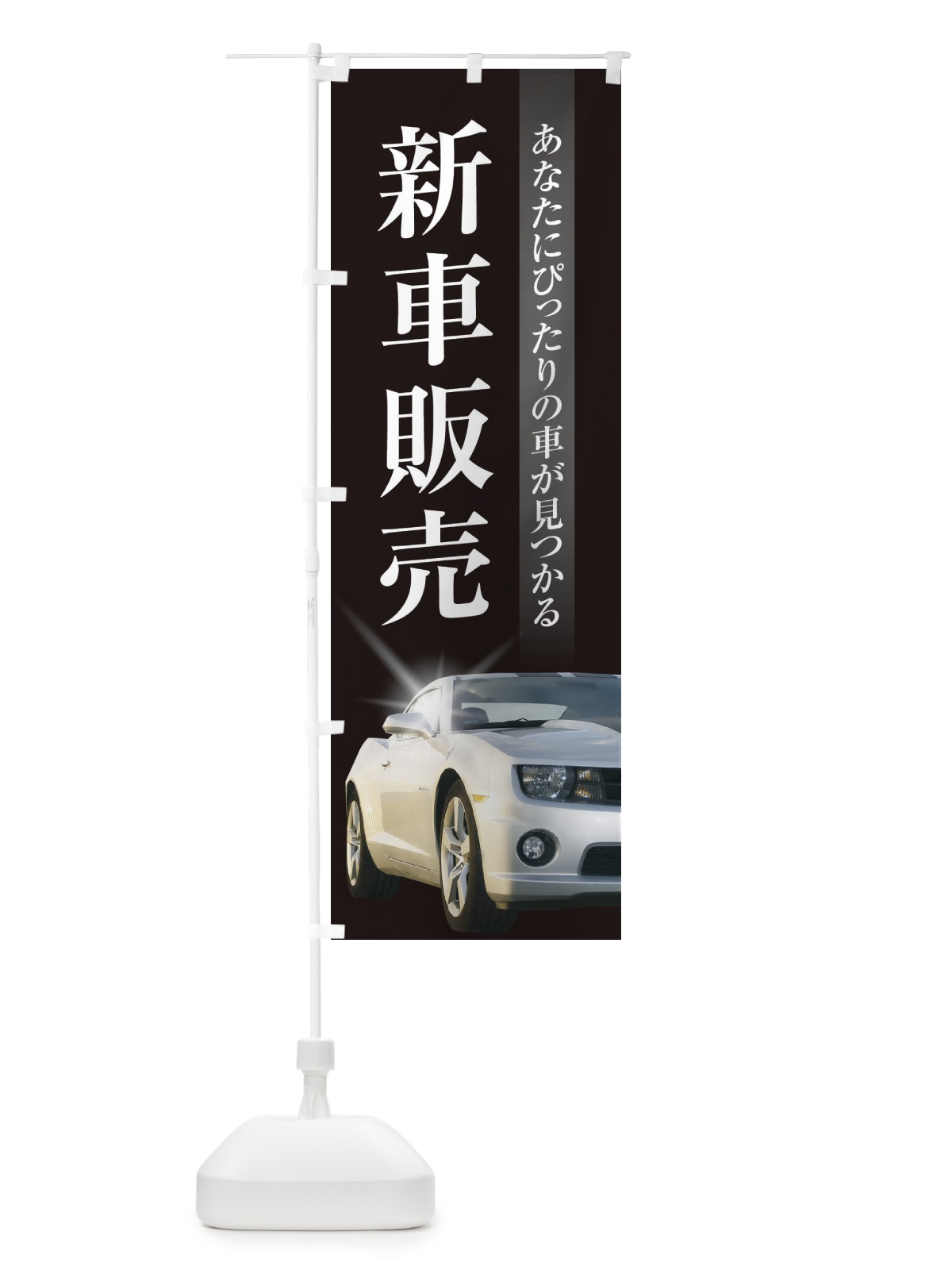 のぼり 新車販売 のぼり旗 3Y1X(デザイン【A】)