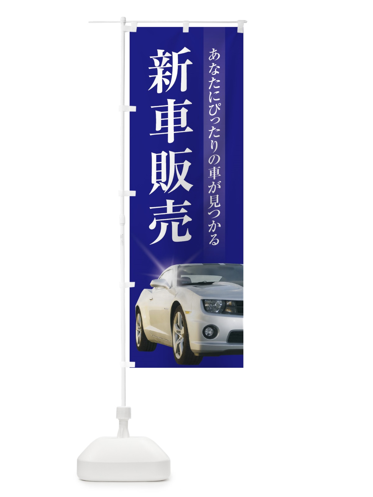 のぼり 新車販売 のぼり旗 3Y1X(デザイン【B】)