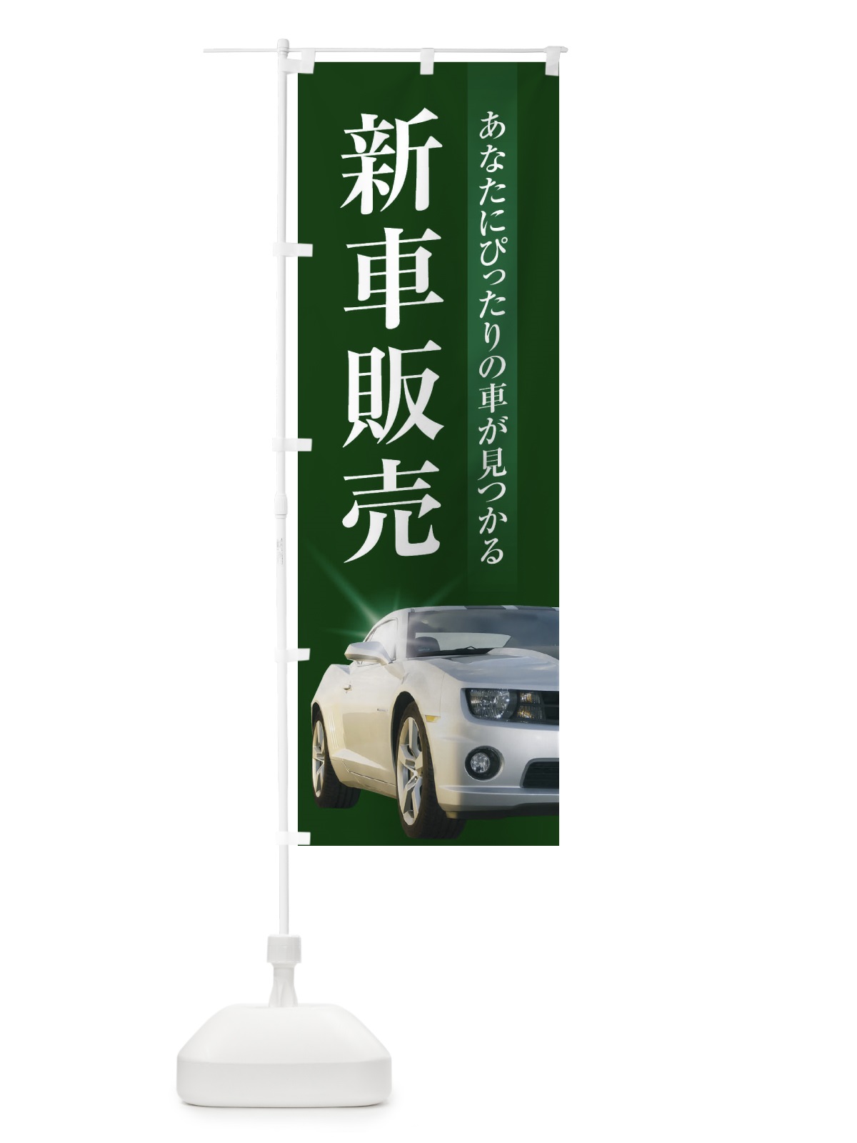 のぼり 新車販売 のぼり旗 3Y1X(デザイン【C】)