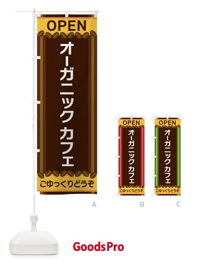 のぼり オーガニックカフェ のぼり旗 3Y22