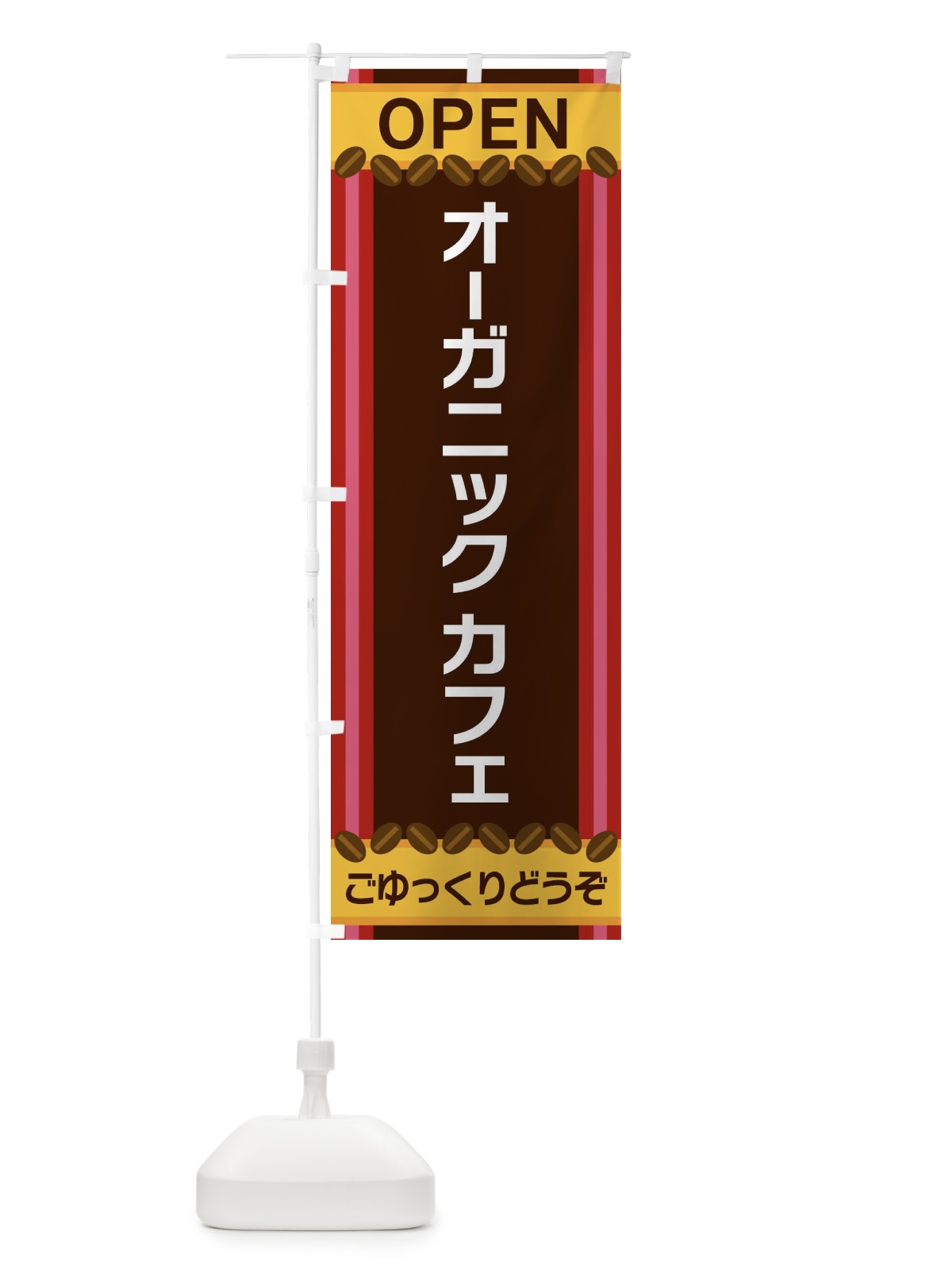 のぼり オーガニックカフェ のぼり旗 3Y22(デザイン【B】)