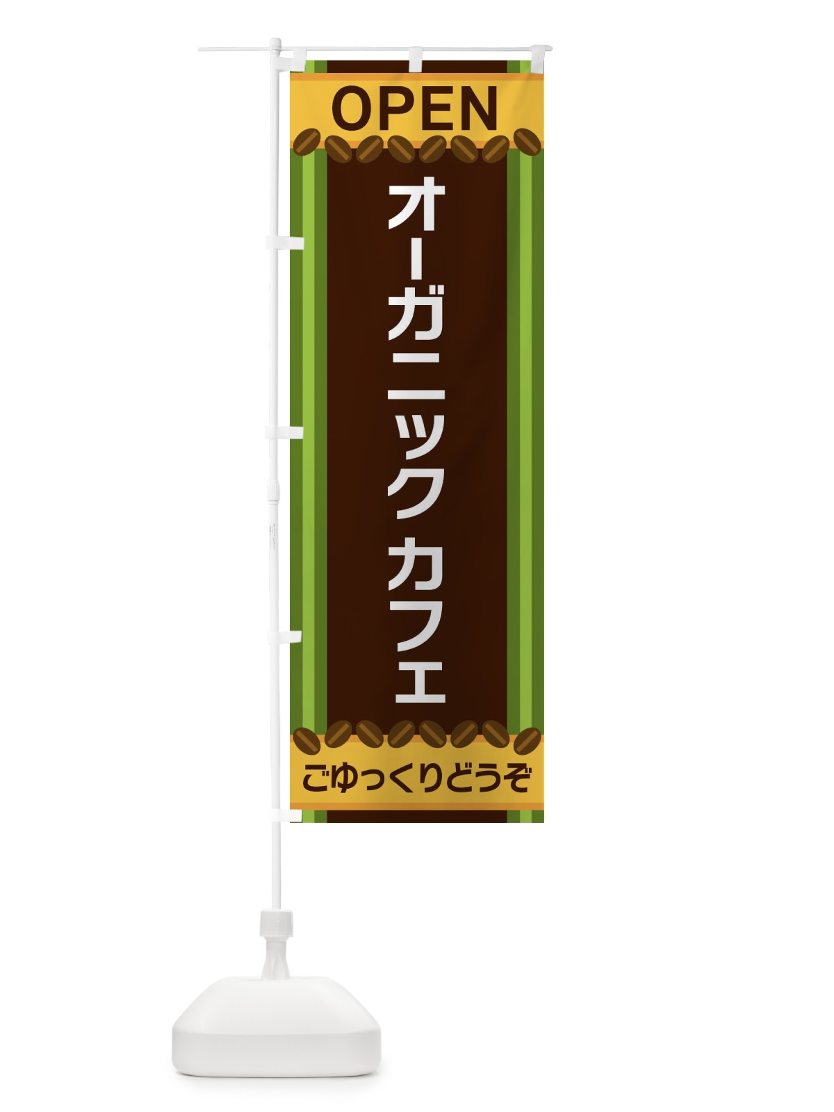 のぼり オーガニックカフェ のぼり旗 3Y22(デザイン【C】)