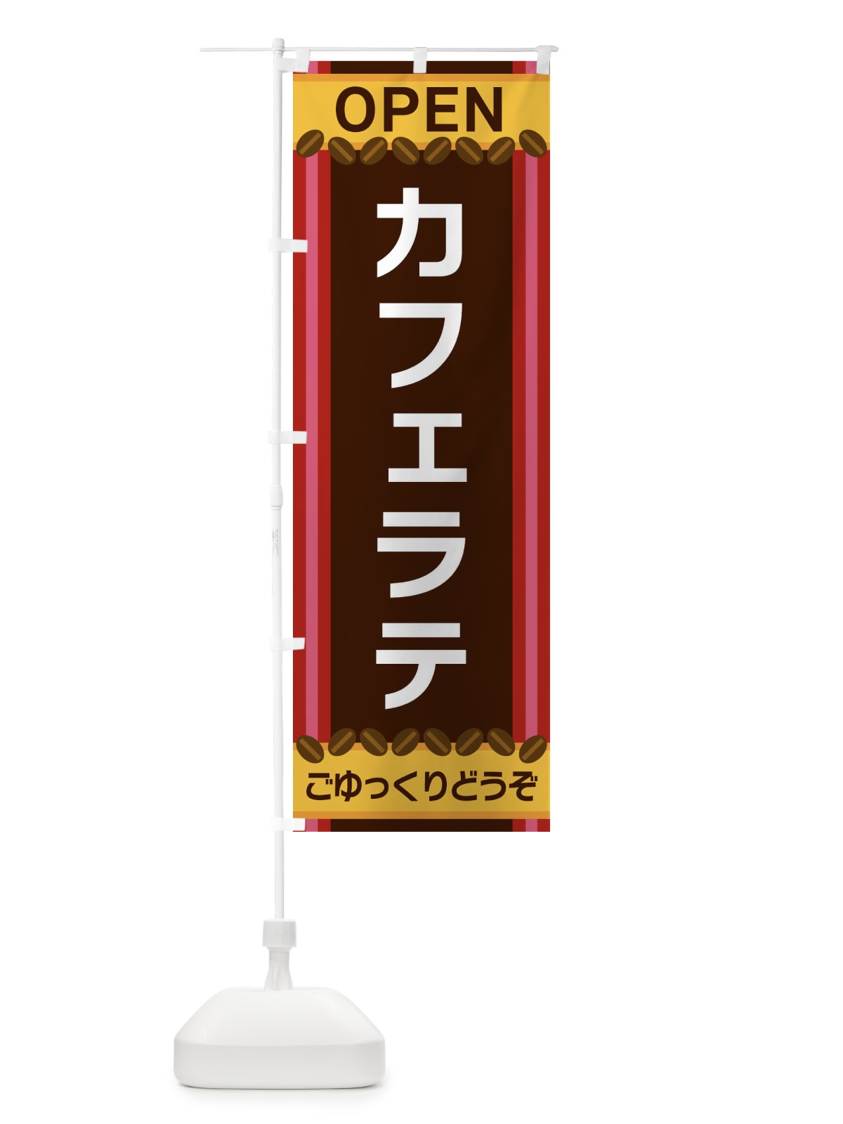 のぼり カフェラテ のぼり旗 3Y23(デザイン【B】)