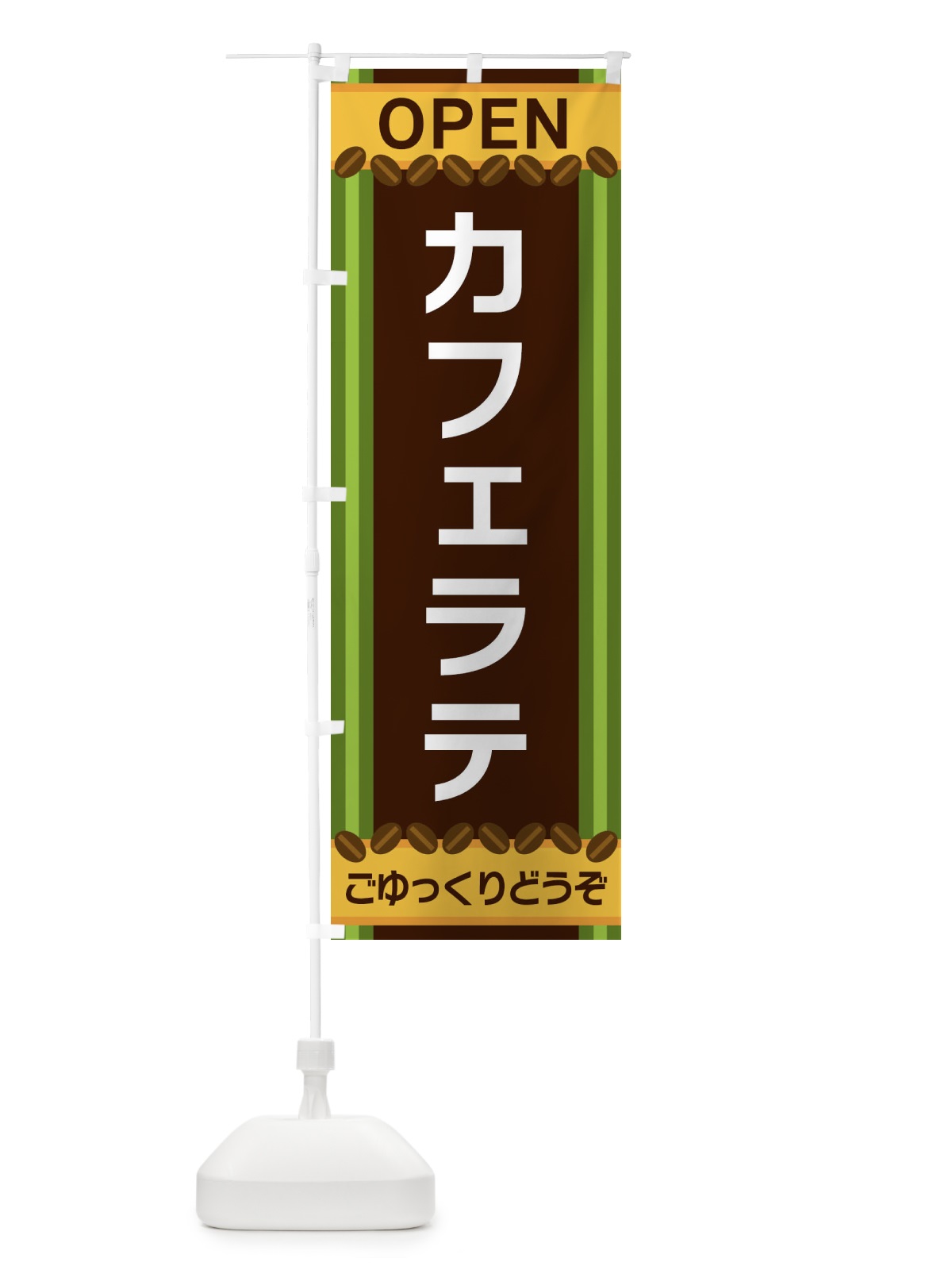 のぼり カフェラテ のぼり旗 3Y23(デザイン【C】)