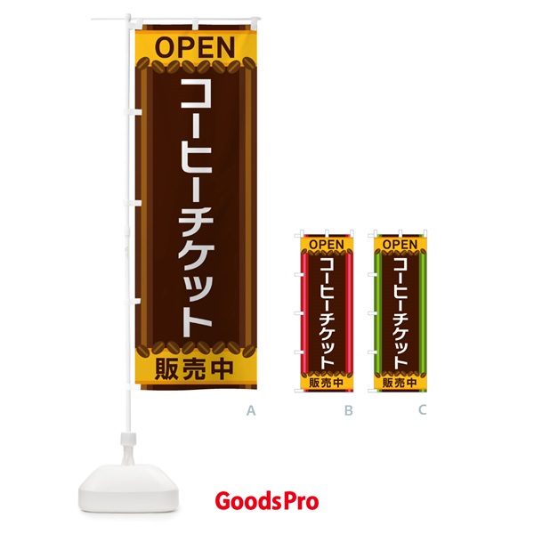 のぼり コーヒーチケット販売中 のぼり旗 3Y25