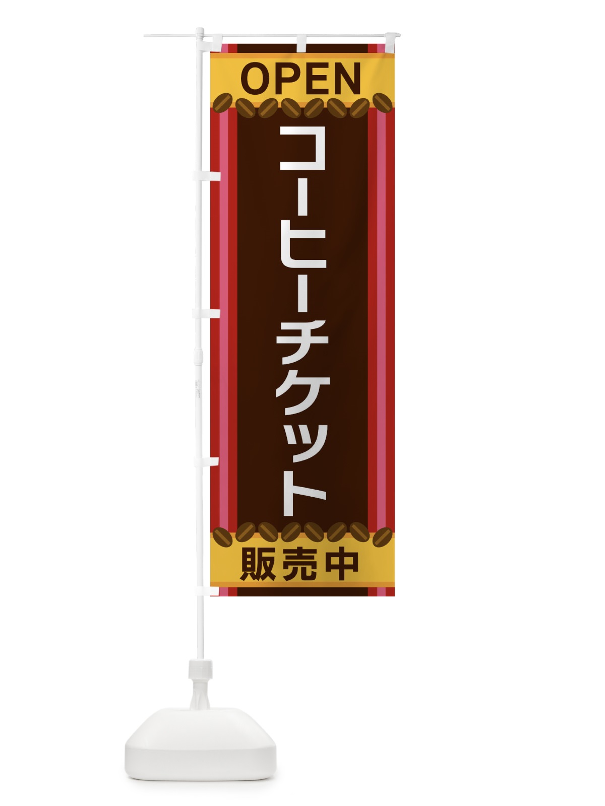 のぼり コーヒーチケット販売中 のぼり旗 3Y25(デザイン【B】)