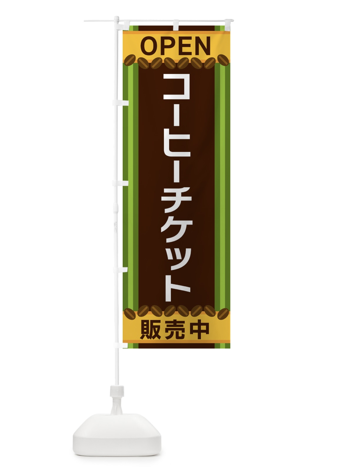 のぼり コーヒーチケット販売中 のぼり旗 3Y25(デザイン【C】)