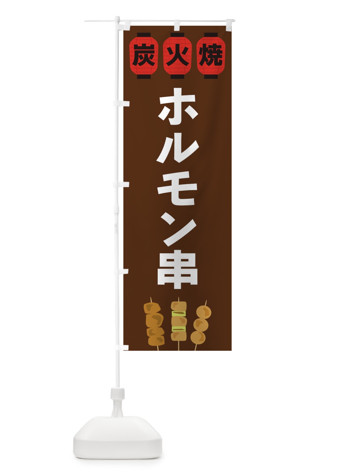 のぼり ホルモン串 のぼり旗 3Y26(デザイン【A】)