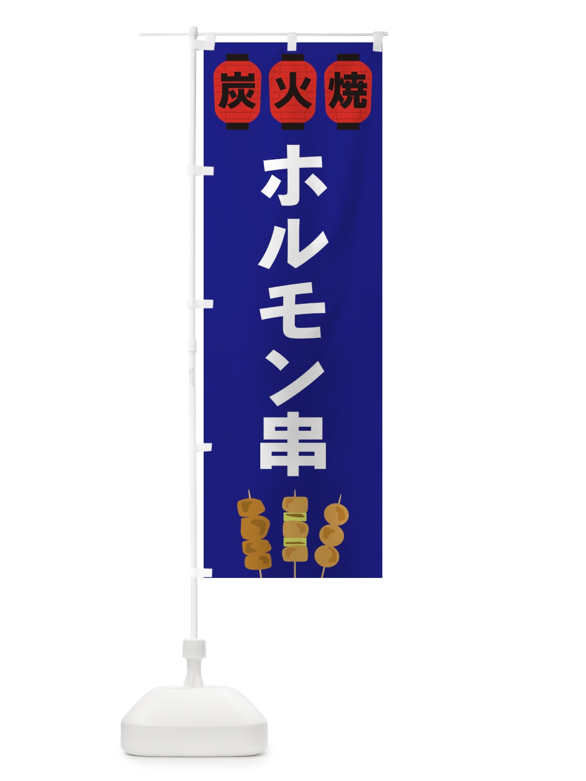 のぼり ホルモン串 のぼり旗 3Y26(デザイン【B】)