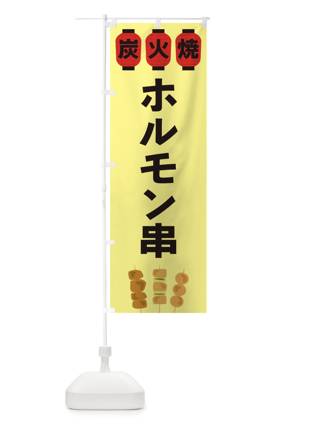 のぼり ホルモン串 のぼり旗 3Y26(デザイン【C】)